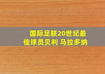 国际足联20世纪最佳球员贝利 马拉多纳